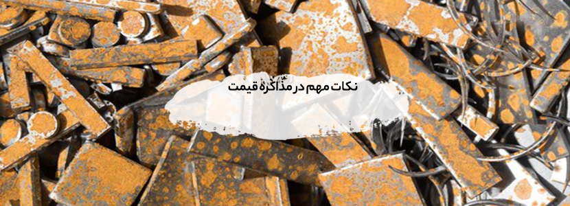 خریدار زائدات استیل نسوز در تهران| بهترین قیمت روز 1404 نکات مهم در مذاکره قیمت